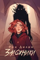 Заложники / Рин Дилин