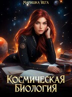Космическая биология / Маришка Вега