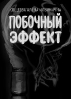 Побочный эффект / Кощеева Алёна Ильинична