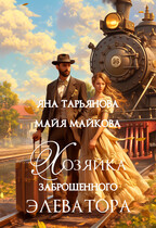 Хозяйка заброшенного элеватора / Яна Тарьянова
                                                                                                            
                                                                                                                                                                                                                                        ,
                                                                
                                                                                                                                            Майя Майкова