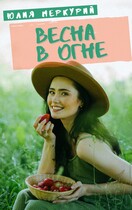 Весна в огне / Юлия Меркурий