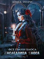 Наследница Хаоса. Часть 1. Дорога в бездну / Анна Этери