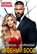 Самый нежный злобный босс / Маргарита Воронцова