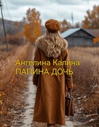 Папина дочь / А. Калина