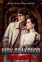 Шоу драконов. Помощница / Анастасия Максимова