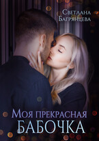 Моя прекрасная бабочка / Светлана Багрянцева