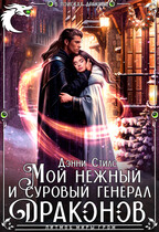 Мой нежный и суровый генерал драконов / Дэнни Стилс
