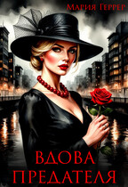 Вдова предателя / Мария Геррер
