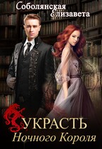 Украсть Ночного короля / Елизавета Соболянская