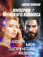 Моя тысячелетняя любовь / Алекс Кинсен