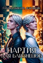 Партия для близнецов / Татьяна Абиссин и Фэй Родис