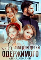 Мама для детей одержимого / Анна Лапина