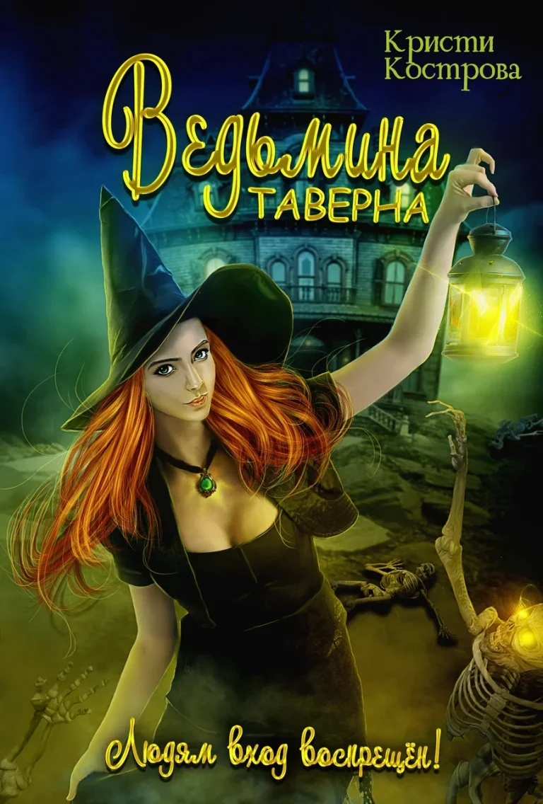 Ведьмина таверна / Кристи Кострова