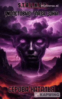 Фиолетовые глаза Зоны / Серова Наталья