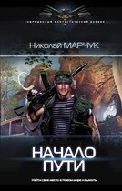 Начало пути / Николай Марчук