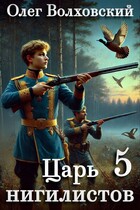 Царь нигилистов — 5 / Олег Волховский