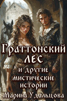 Граттонский лес и другие мистические истории / Марина Удальцова