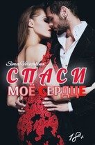 Спаси мое сердце. / Sima Verochkina