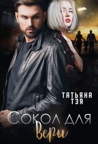 Сокол для Веры / Татьяна Тэя