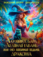 Хозяйка бара, или (не) любимая ведьма дракона / Анжелика Шторм
                                                                                                            
                                                                                                                                                                                                                                        ,
                                                                
                                                                                                                                            Луна Морри