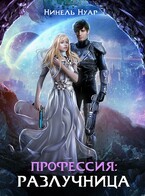 Профессия: разлучница / Нинель Нуар