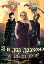 Я и два дракона под рыбным дождём / Анжелика Лиса, Катерина Кот