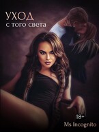Уход с того света / Ms Incognito