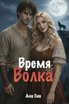 Время Волка / Ана Сиа