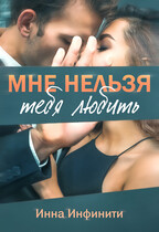 Мне нельзя тебя любить / Инна Инфинити