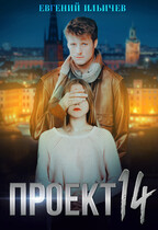 Проект 14 / Евгений Ильичев