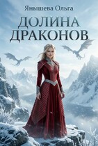 Долина драконов / Янышева Ольга
