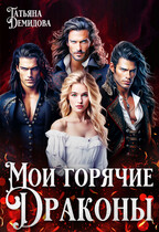 Мои горячие драконы / Татьяна Демидова