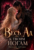 Весь Ад к твоим ногам / Наталья ДеСави