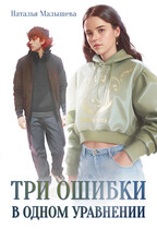 Три ошибки в одном уравнении / Наталья Малышева