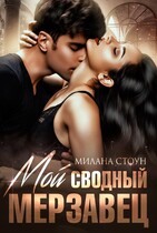 ❤️Мой сводный мерзавец❤️ / Милана Стоун