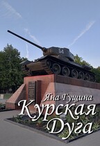Курская Дуга. Спорим, вы не знали это? / Яна Гущина