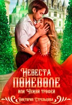 Невеста поневоле, или Чужой трофей / Виктория Стрельцова
