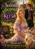 Любовь, ферма и коза в придачу / Наталья Смеречинская