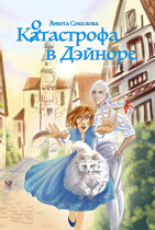 Котастрофа в Дэйноре / Анюта Соколова