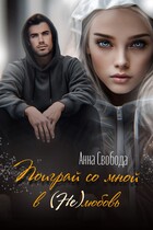 Поиграй со мной в нелюбовь / Анна Свобода