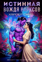 Истинная вождя нарксов / Харпер Смит