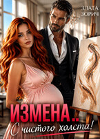 Измена… С чистого холста! / Злата Зорич