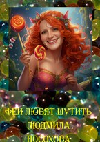 Феи любят шутить / Людмила Посохова