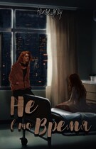 Не в то время / tance_gray