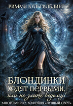 Блондинки ходят первыми, или не злите ведьму! Книга 1 / Римма Кульгильдина