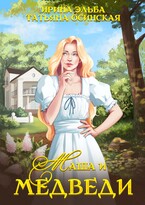 Маша и МЕДВЕДИ / Ирина Эльба и Татьяна Осинская