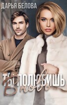Ты полюбишь вновь / Белова Дарья