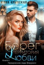Берег. Территория любви / Юлия Крынская