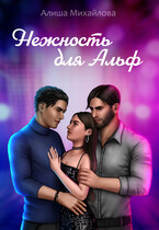 Нежность для Альф / Алиша Михайлова