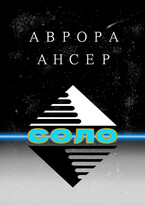 Соло / Аврора Ансер